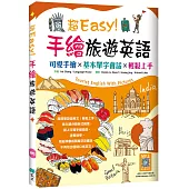 超Easy!手繪旅遊英語：可愛手繪×基本單字會話×輕鬆上手(20K+寂天雲隨身聽APP)