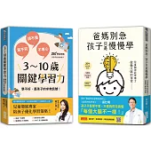 【學習專家到我家】爸媽別急，孩子只是慢慢學+3~10歲關鍵學習力(雙書合售)