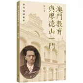 澳門教育與廖德山一門