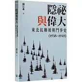 隱祕與偉大：東北抗聯後期鬥爭史(1938—1945)平裝