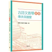 古詩文教學新探：傳承與嬗變