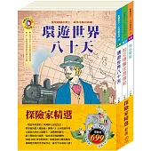 探險家精選 套書(環遊世界八十天+杜立德醫生歷險記+地心遊記)