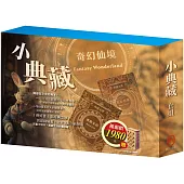小典藏 套組：《馬克.吐溫》+《奇幻仙境》+《勇敢女孩》，贈 北歐風質感書盒