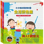 和AI做朋友 套書：【小小色彩藝術家：生活調色盤+奇幻e術展&密碼攻防戰&節慶萬花筒 】