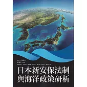 日本新安保法制與海洋政策研析