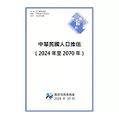 中華民國人口推估(2024年至2070年)