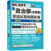 2025【首創試題CP值】政治學(含概要)混合式歷屆試題精闢新解(七版)〔高普考/地方特考/各類特考〕