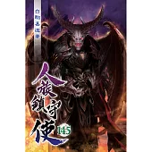 人族鎮守使145