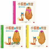 小狐狸與熊寶：有你在真好!(友情暖心書/全套3冊)