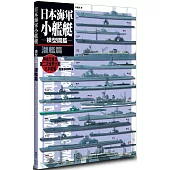 日本海軍小艦艇模型圖鑑 潛艦篇