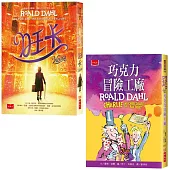 羅德.達爾《巧克力冒險工廠》套書：巧克力冒險工廠+旺卡