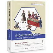 清代司法實務中的錯誤：以《刑案匯覽.毆期親尊長》為中心