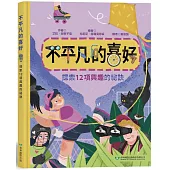 不平凡的喜好：探索12項興趣的祕訣