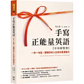 手寫正能量英語【中英韓對照】：一天一句型，翻轉你的人生和外語溝通力【隨附MP3音檔】