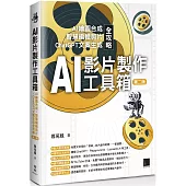 AI影片製作工具箱：AI繪圖合成 × 智慧編輯剪片 × ChatGPT文案生成全攻略(第二版)