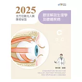 2025全方位驗光人員應考祕笈：眼球解剖生理學及眼睛疾病(八版)