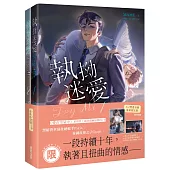 Try Me執拗迷愛【1+2套書首刷限定版】(限)