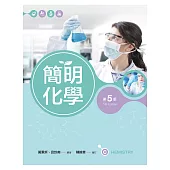 簡明化學(第五版)