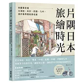 片隅日本.旅繪時光：用畫筆走遍北海道、本州、四國、九州，漫步巷弄間街景老屋