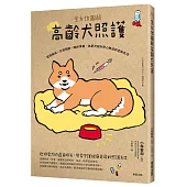 全方位圖解高齡犬照護：習慣養成×日常照顧×臨終準備，為愛犬設計安心無虞的老後生活