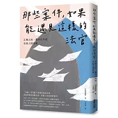 那些案件，如果能遇見這樣的法官：正義之後、審判之外的法庭人情故事