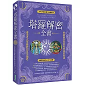 塔羅解密全書：解碼圖案符號和牌義的奧祕，通透各式塔羅牌的萬用鑰匙!