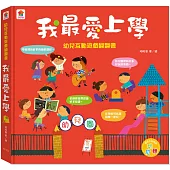 幼兒互動遊戲翻翻書 我最愛上學 (8個場景+48個互動小機關)