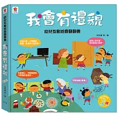 幼兒互動遊戲翻翻書 我會有禮貌(8個場景+50個互動小機關)