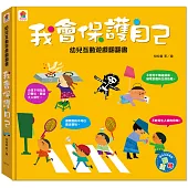 幼兒互動遊戲翻翻書 我會保護自己(8個場景+51個互動小機關)