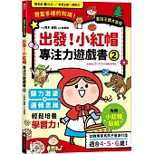 出發!小紅帽專注力遊戲書(2)【隨書附贈小紅帽闖關貼紙】