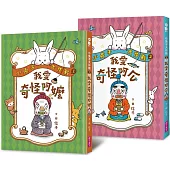 小兔子大作戰：我愛奇怪阿嬤+奇怪阿公(2書一套)