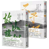 千劫眉【卷三+卷四套書】：武俠大戲《水龍吟》原著小說