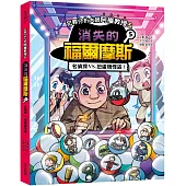 犯罪分析大師阿權教授&消失的福爾摩斯05：名偵探VS. 扭蛋機怪盜!