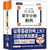 QR Code新版 速戰速決 日本語單字分類辭典 N1,N2,N3,N4,N5單字分類辭典：從零基礎到考上N1就靠這一本(25K+QR Code線上音檔)