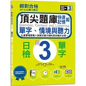 QR Code聽力魔法：絕對合格日檢N3單字、情境與聽力 快速記憶術，頂尖題庫(16K+QR Code 線上音檔)