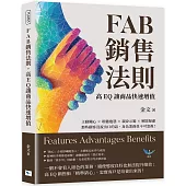 FAB銷售法則，高EQ讓商品快速增值：主動關心×聆聽抱怨×親身示範×解除疑慮，那些顧客沒說出口的話，身為業務員不可忽視!