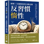 反習慣惰性!破解三分鐘熱度的行動法則：克服原發性顫抖、延遲滿足感、遠離偽自律……習慣心理學讓堅持成為自然而然的選擇