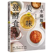 日本媽媽的美味發酵食：鹽麴.甘麴.味噌.酒粕.味醂，用天然的發酵調味烹出自家風味〔2024經典暢銷版〕