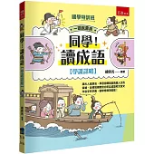 【國學特訓班】同學!讀成語〔學識謀略〕：跟古人做朋友，學習扭轉局面跑贏人生的策略，從情境幽默對白牢記成語和文言文字音字形字義，國學常識頂呱呱!