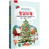 我找到啦!聖誕節篇：從各種聖誕節情境中找出隱藏的東西，學會觀察和專注(附注音)