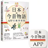 日本的今昔物語【APP 行動學習版】：日中對譯全彩圖文+音檔+全書測驗(iOS / Android 適用)