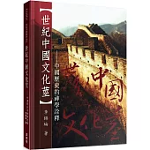 世紀中國文化莖：中國歷史的神學詮釋