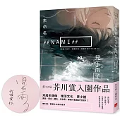 未命名 ##NAME##【第169屆芥川賞入圍作品】(親筆簽名版)