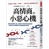 高情商的小惡心機：看穿「自戀病態人格」行為模式， 學會防衛更正確反擊「有毒關係」的情緒勒索、高壓威逼與狡詐剝削