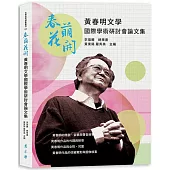 春萌花開：黃春明文學國際學術研討會論文集