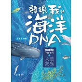 發現我的海洋DNA：傳承給下個世代的永續密碼