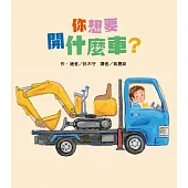 你想要開什麼車?