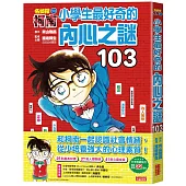 名偵探柯南：小學生最好奇的內心之謎103