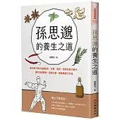 孫思邈的養生之道：唐代藥王教你透過飲食、衣著、起居、按摩到氣功著手，讓你返璞歸真、延齡回春，健健康康活百歲