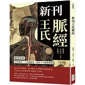 新刊王氏脈經：脈學經典，全面解析二十四種脈象，傳承千年醫理精髓